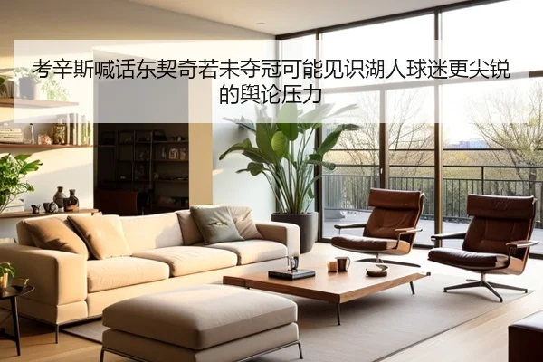 考辛斯喊话东契奇若未夺冠可能见识湖人球迷更尖锐的舆论压力